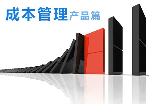 成本管理系統簡介