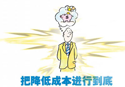 把降低成本進行到底