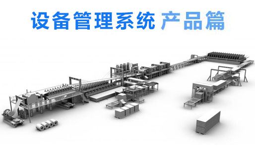 設(shè)備管理系統(tǒng)簡介