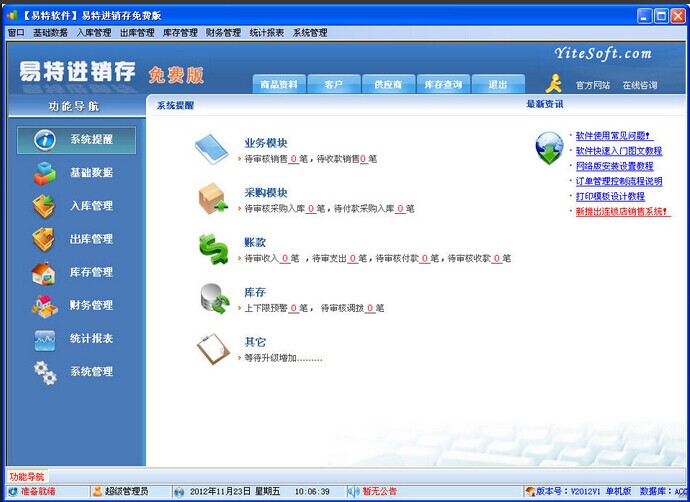 易特進銷存免費版