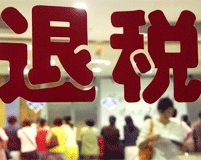 出口退稅流程