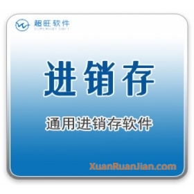 超旺進銷存