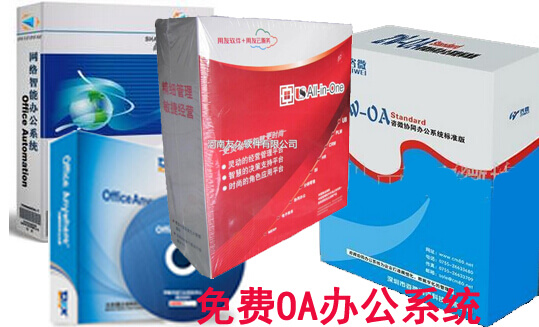 免費(fèi)OA辦公系統(tǒng)