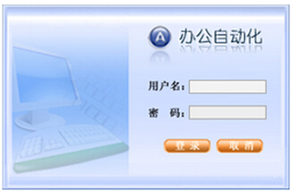 免費OA系統界面