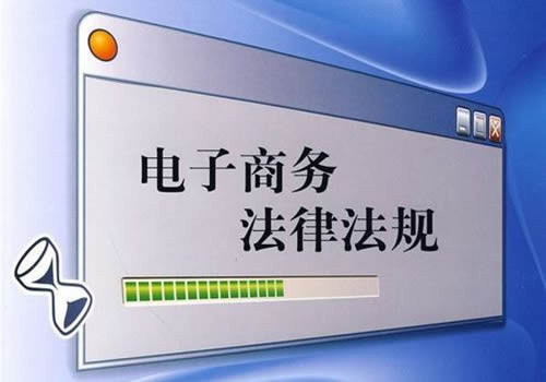 電商立法