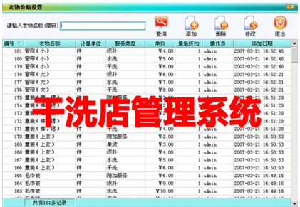 干洗店管理系統