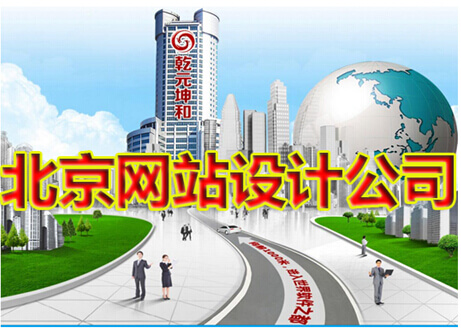 北京網(wǎng)站設(shè)計(jì)公司
