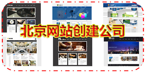 北京網站創建公司