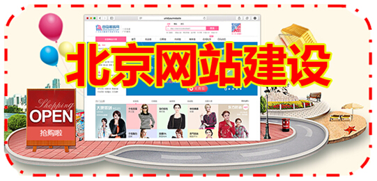 北京網站建設
