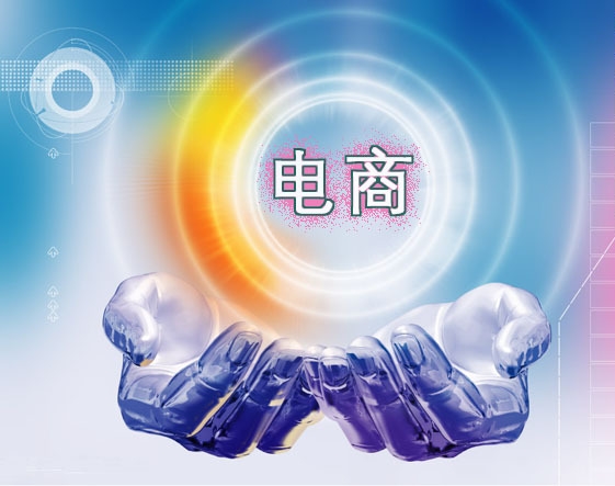 電商