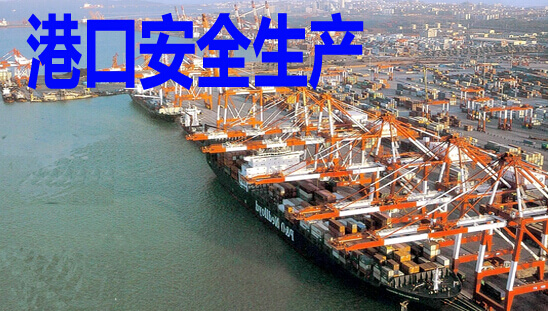港口生產管理系統