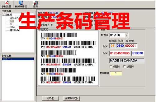 生產條碼管理