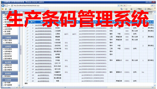 生產條碼管理系統