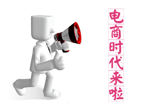 電商