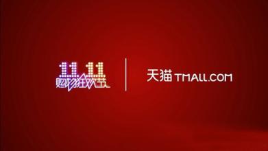 雙十一購物節