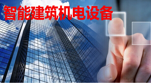 智能建筑機電設備