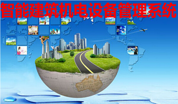 智能建筑機電設備管理系統