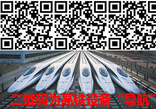 二維碼為高鐵設備“導航”