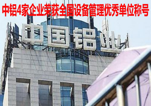 中鋁4家企業(yè)榮獲全國(guó)設(shè)備管理優(yōu)秀單位稱號(hào)