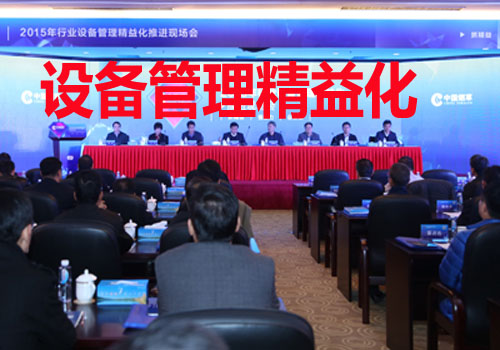 設(shè)備管理精益化