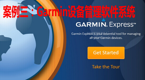 Garmin設備管理軟件系統