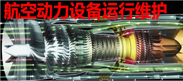 設備運行維護