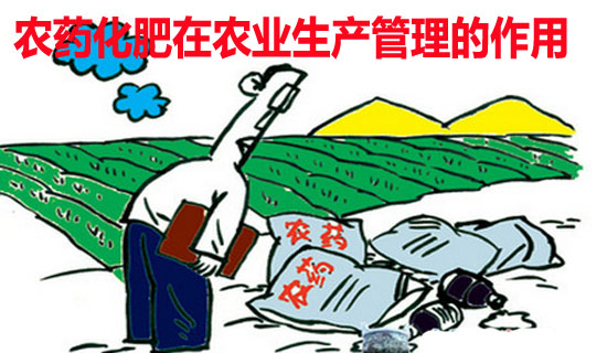 農藥化肥在農業生產中的作用