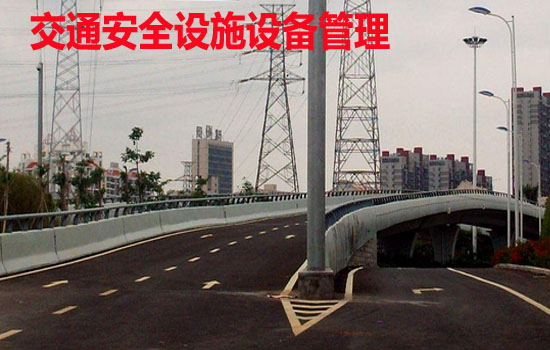 交通安全設施設備管理