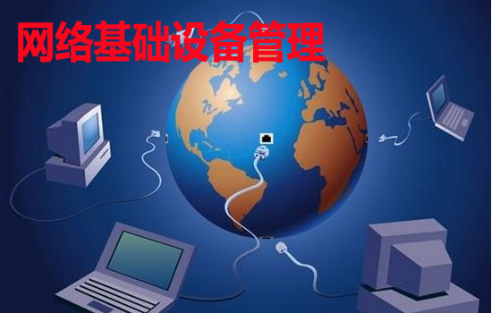 網絡基礎設備管理