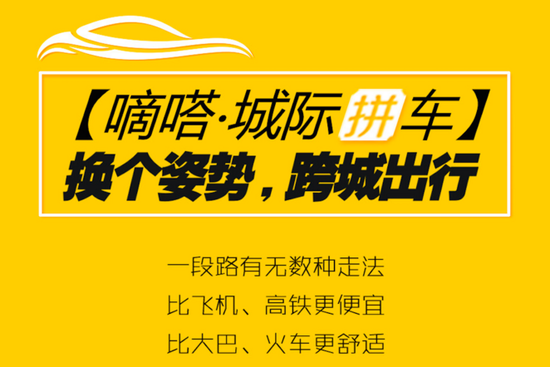 C2C平臺嘀嗒拼車新開3座城市，現已覆蓋50城