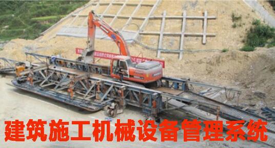 建筑行業設備管理系統