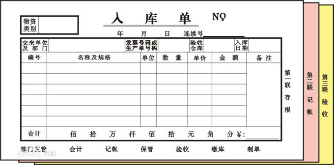 入庫單格式