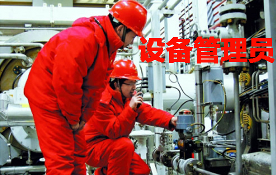 設(shè)備管理員