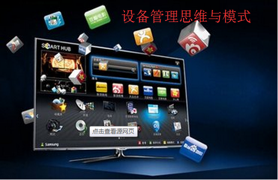 設備管理思維與模式創新