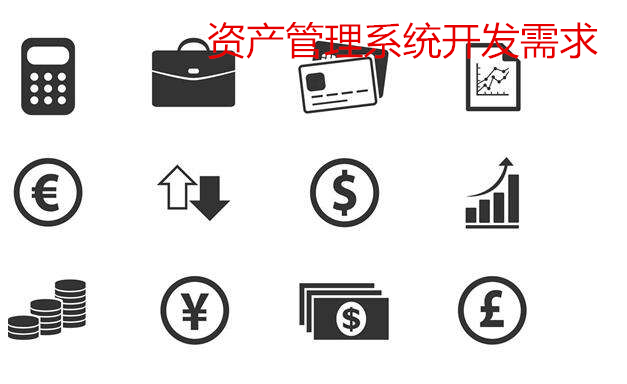 資產管理系統開發需求