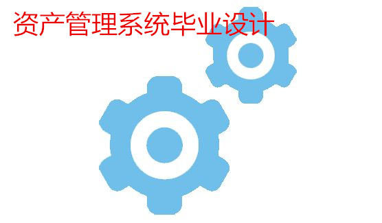 資產管理系統畢業設計