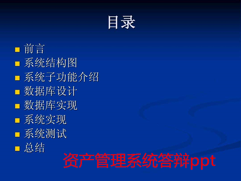 資產(chǎn)管理系統(tǒng)答辯ppt