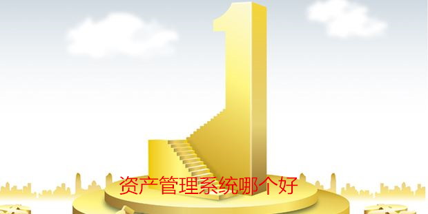 資產(chǎn)管理系統(tǒng)那個(gè)好
