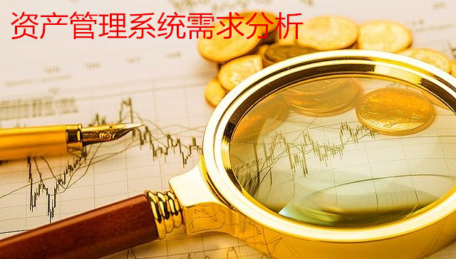 資產管理系統需求分析
