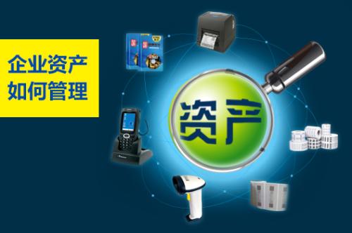 固定資產管理系統解決方案