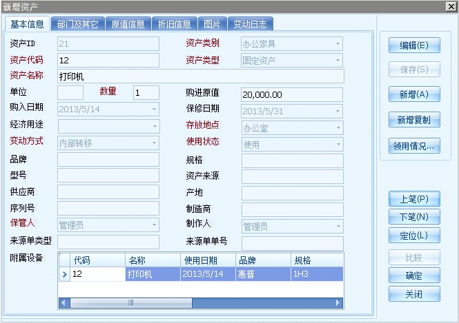 固定資產管理系統軟件