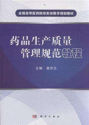 藥品生產質量管理規范培訓教材