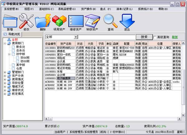 固定資產管理系統網