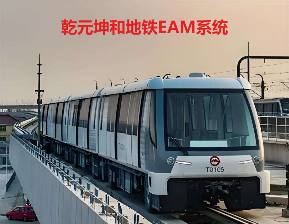 地鐵EAM系統