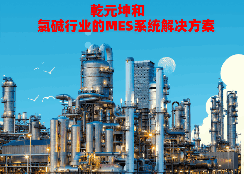 氯堿行業MES系統解決方案