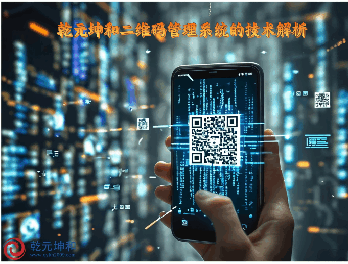 二維碼管理系統的定義與技術解析