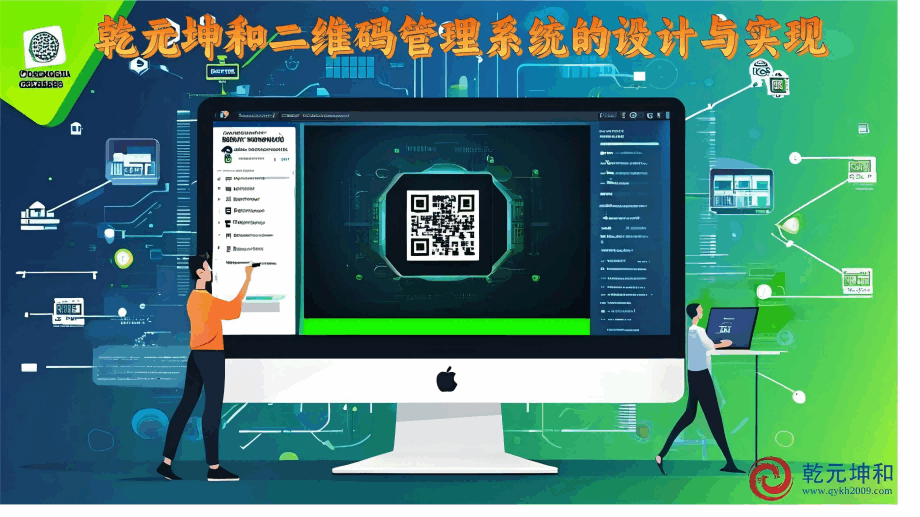 二維碼管理系統的設計與實現