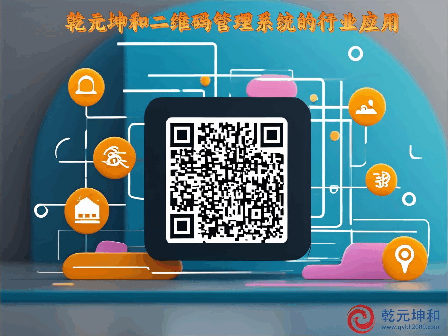 二維碼管理系統在不同行業的應用