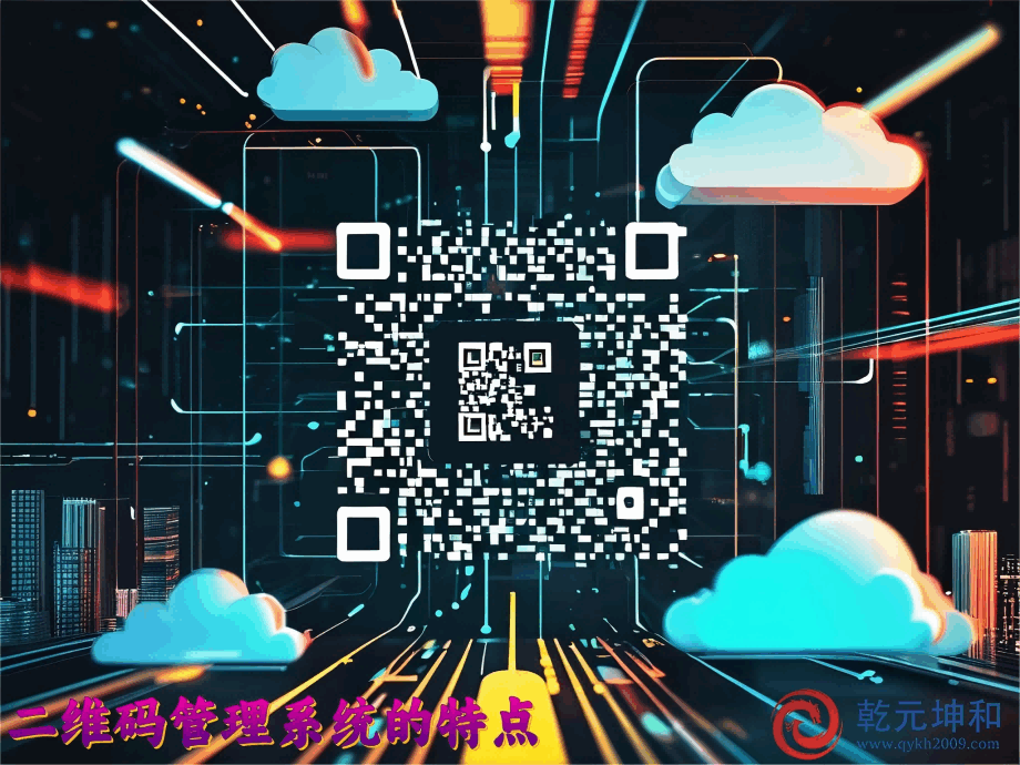 二維碼管理系統的主要特點