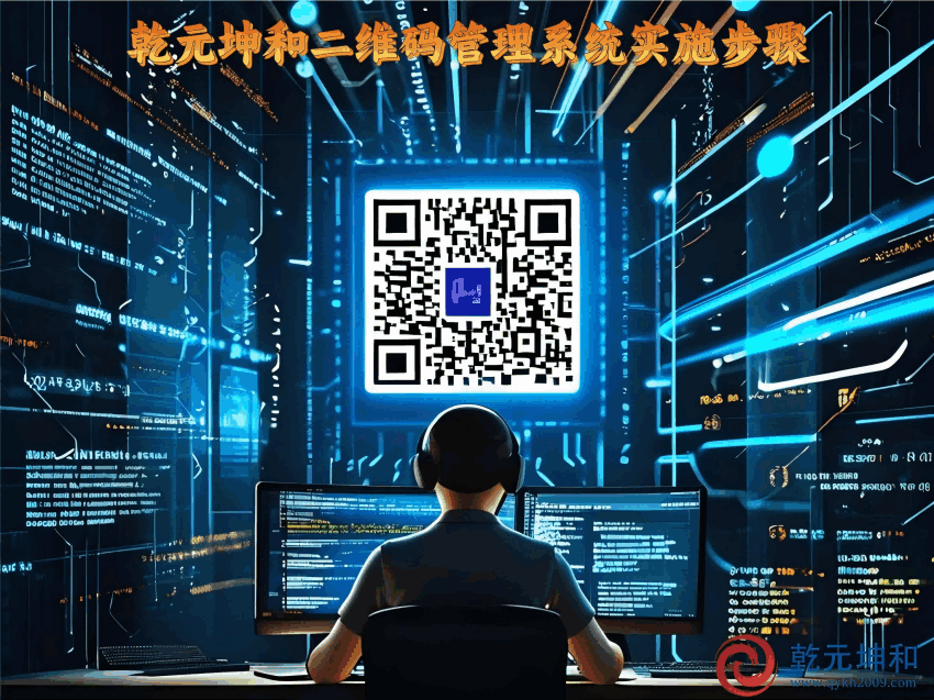 二維碼管理系統的實施步驟